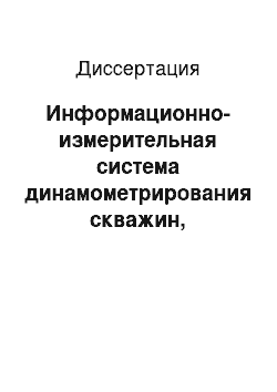 Диссертация: Информационно-измерительная система динамометрирования скважин, оборудованных штанговыми глубинными насосами