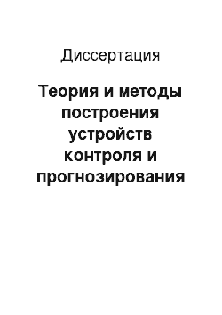 Диссертация: Теория и методы построения устройств контроля и прогнозирования состояния объектов с дискретно-распределенными параметрами