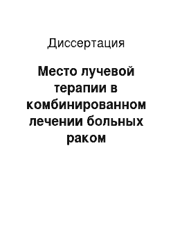 Диссертация: Место лучевой терапии в комбинированном лечении больных раком предстательной железы