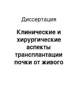 Диссертация: Клинические и хирургические аспекты трансплантации почки от живого родственного донора