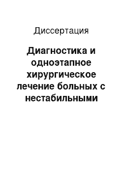 Диссертация: Диагностика и одноэтапное хирургическое лечение больных с нестабильными переломами грудопоясничного отдела позвоночника