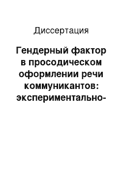 Диссертация: Гендерный фактор в просодическом оформлении речи коммуникантов: экспериментально-фонетическое исследование на материале американского варианта английского языка