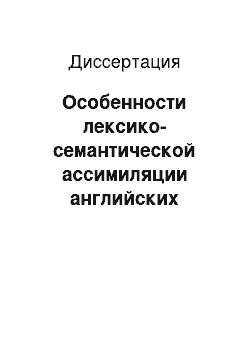 Диссертация: Особенности лексико-семантической ассимиляции английских заимствований в современном немецком языке: на материале текстов по туризму