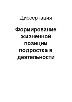 Диссертация: Формирование жизненной позиции подростка в деятельности детского общественного объединения