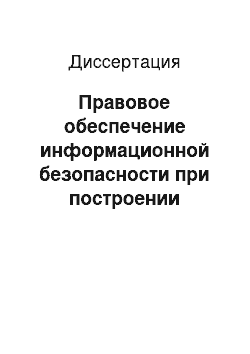 Диссертация: Правовое обеспечение информационной безопасности при построении информационного общества в России