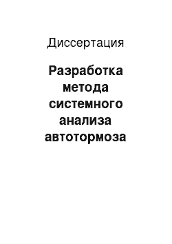 Диссертация: Разработка метода системного анализа автотормоза грузового подвижного состава