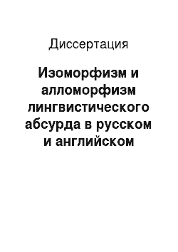 Диссертация: Изоморфизм и алломорфизм лингвистического абсурда в русском и английском энигматическом тексте