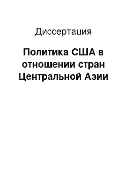 Диссертация: Политика США в отношении стран Центральной Азии