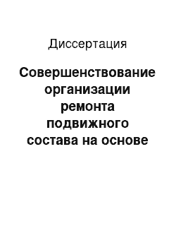 Диссертация: Совершенствование организации ремонта подвижного состава на основе математического моделирования трудоемкости технологической подготовки производства