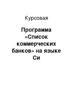 Курсовая: Программа «Список коммерческих банков» на языке Си