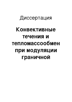 Диссертация: Конвективные течения и тепломассообмен при модуляции граничной температуры в пористом прямоугольнике