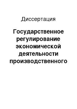 Диссертация: Государственное регулирование экономической деятельности производственного комплекса: На примере рыбохозяйственного комплекса