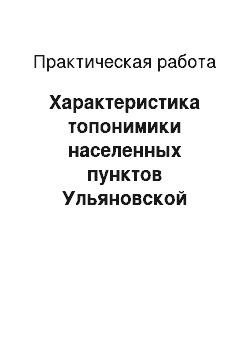 Практическая работа: Характеристика топонимики населенных пунктов Ульяновской области