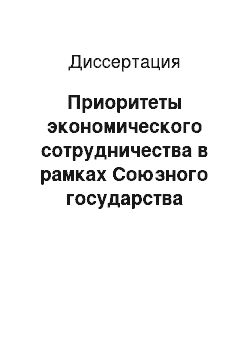 Диссертация: Приоритеты экономического сотрудничества в рамках Союзного государства России и Беларуси