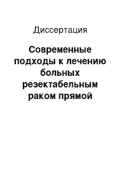 Диссертация: Современные подходы к лечению больных резектабельным раком прямой кишки