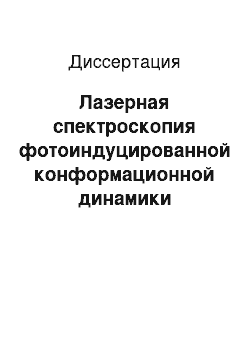 Диссертация: Лазерная спектроскопия фотоиндуцированной конформационной динамики биолюминесцентной системы люцифераза-люциферин