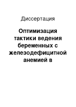 Диссертация: Оптимизация тактики ведения беременных с железодефицитной анемией в сочетании с бактериально-вирусной инфекцией