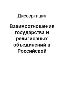 Диссертация: Взаимоотношения государства и религиозных объединений в Российской Федерации: конституционно-правовые аспекты