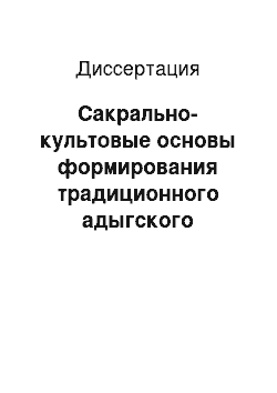 Диссертация: Сакрально-культовые основы формирования традиционного адыгского орнамента