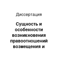 Диссертация: Сущность и особенности возникновения правоотношений возмещения и компенсации