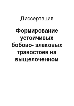 Диссертация: Формирование устойчивых бобово-злаковых травостоев на выщелоченном черноземе лесостепной зоны Поволжья