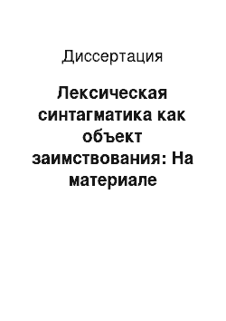 Диссертация: Лексическая синтагматика как объект заимствования: На материале английского и русского языков