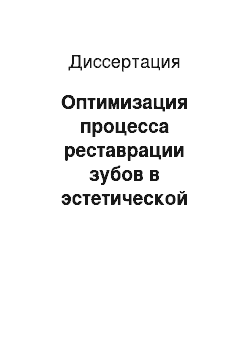 Диссертация: Оптимизация процесса реставрации зубов в эстетической стоматологии