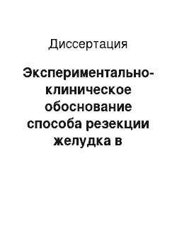 Диссертация: Экспериментально-клиническое обоснование способа резекции желудка в профилактике демпинг-синдрома и рефлюкс-гастрита