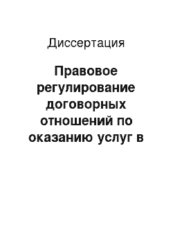 Диссертация: Правовое регулирование договорных отношений по оказанию услуг в сфере добровольной сертификации