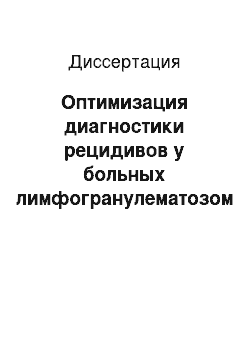 Диссертация: Оптимизация диагностики рецидивов у больных лимфогранулематозом