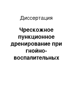 Диссертация: Чрескожное пункционное дренирование при гнойно-воспалительных заболеваниях почек и забрюшинного пространства