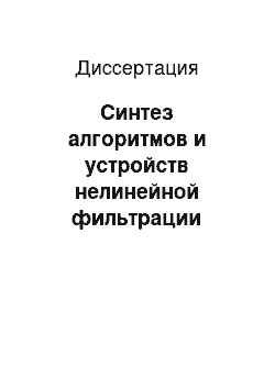 Диссертация: Синтез алгоритмов и устройств нелинейной фильтрации последовательностей многозначных импульсных сигналов