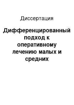 Диссертация: Дифференцированный подход к оперативному лечению малых и средних послеоперационных вентральных грыж