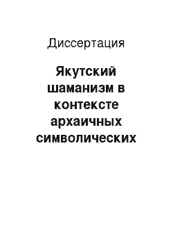 Диссертация: Якутский шаманизм в контексте архаичных символических систем: мифология и ритуал