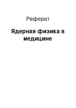 Реферат: Ядерная физика в медицине