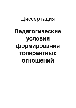 Диссертация: Педагогические условия формирования толерантных отношений студентов различных национальностей музыкально-педагогическими средствами