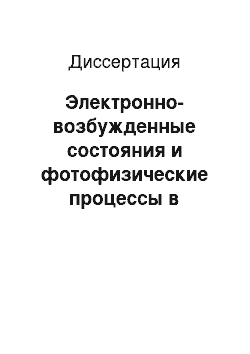 Диссертация: Электронно-возбужденные состояния и фотофизические процессы в цианиновых красителях