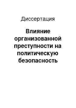 Диссертация: Влияние организованной преступности на политическую безопасность Российской Федерации