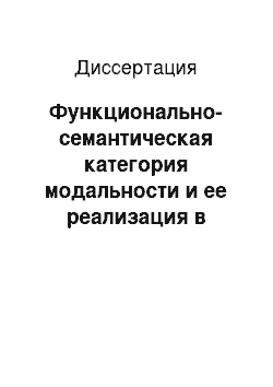 Диссертация: Функционально-семантическая категория модальности и ее реализация в разноструктурных языках