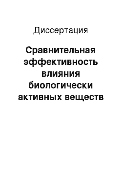 Диссертация: Сравнительная эффективность влияния биологически активных веществ на начальный рост и продуктивность яровой пшеницы