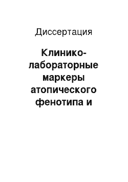 Диссертация: Клинико-лабораторные маркеры атопического фенотипа и липиднй обмен в мембранах эритроцитов и лимфоцитов периферической крови у детей с бронхиальной астмой