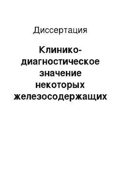 Диссертация: Клинико-диагностическое значение некоторых железосодержащих белков острой фазы и интерлейкина-10 при вирусных менингитах у детей