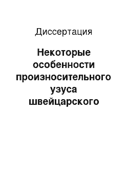 Диссертация: Некоторые особенности произносительного узуса швейцарского национального варианта немецкого литературного языка: На материале произношения дикторов информационных программ «Tagesschau» и «10 vor 10» первого канала телевидения немецкой и ретороманской Швей