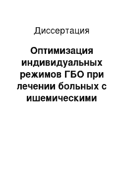 Диссертация: Оптимизация индивидуальных режимов ГБО при лечении больных с ишемическими заболеваниями нижних конечностей