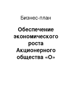 Бизнес-план: Обеспечение экономического роста Акционерного общества «O» Zlitineftegaz