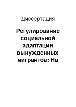 Диссертация: Регулирование социальной адаптации вынужденных мигрантов: На примере Центрально-Черноземного региона