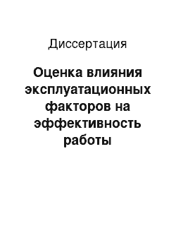 Диссертация: Оценка влияния эксплуатационных факторов на эффективность работы поглощающих аппаратов автосцепки