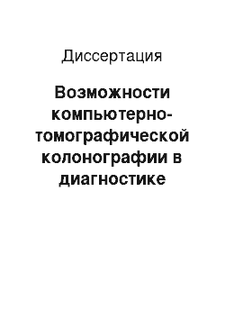 Диссертация: Возможности компьютерно-томографической колонографии в диагностике заболеваний толстой кишки