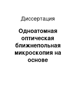 Диссертация: Одноатомная оптическая ближнепольная микроскопия на основе оптических линейных стационарных размерных резонансов