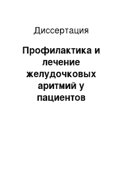 Диссертация: Профилактика и лечение желудочковых аритмий у пациентов пожилого и старческого возраста с различными формами ишемической болезни сердца